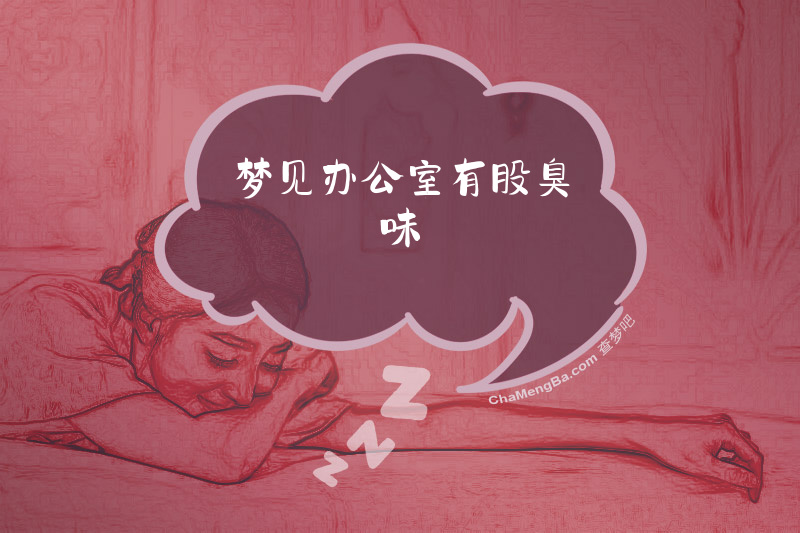 梦见办公室有股臭味