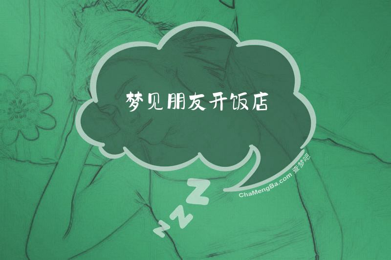梦见朋友开饭店