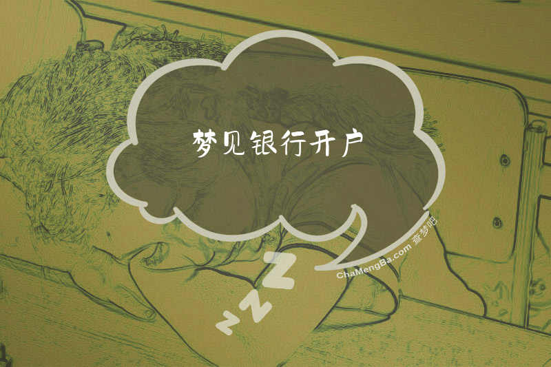 梦见银行开户
