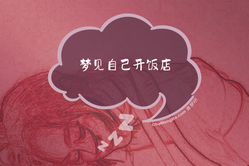 梦见自己开饭店