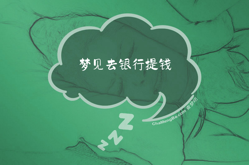 梦见去银行提钱