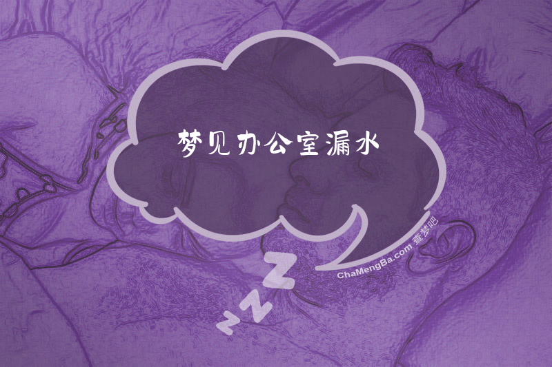 梦见办公室漏水