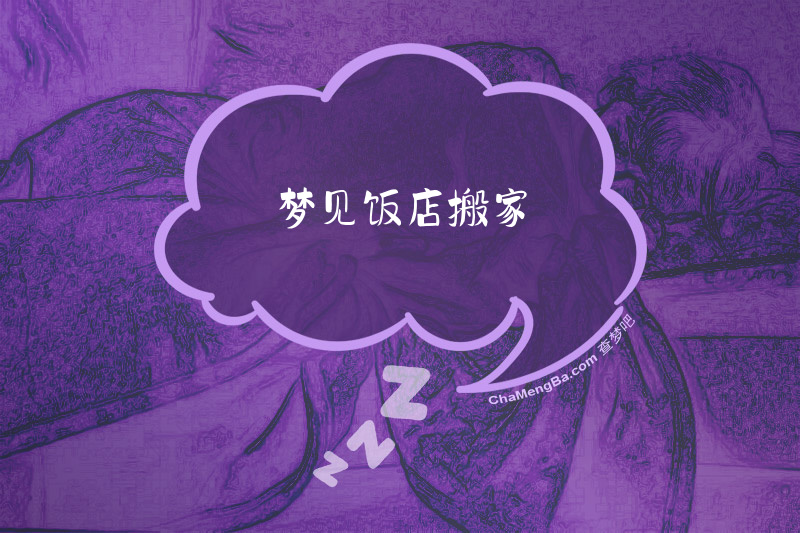 梦见饭店搬家