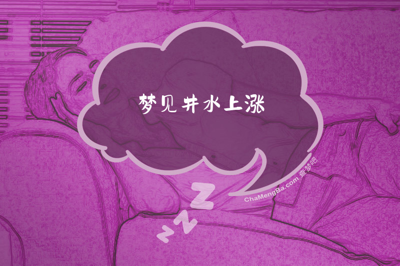 梦见井水上涨