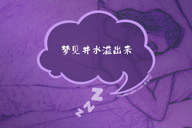 梦见井水溢出来