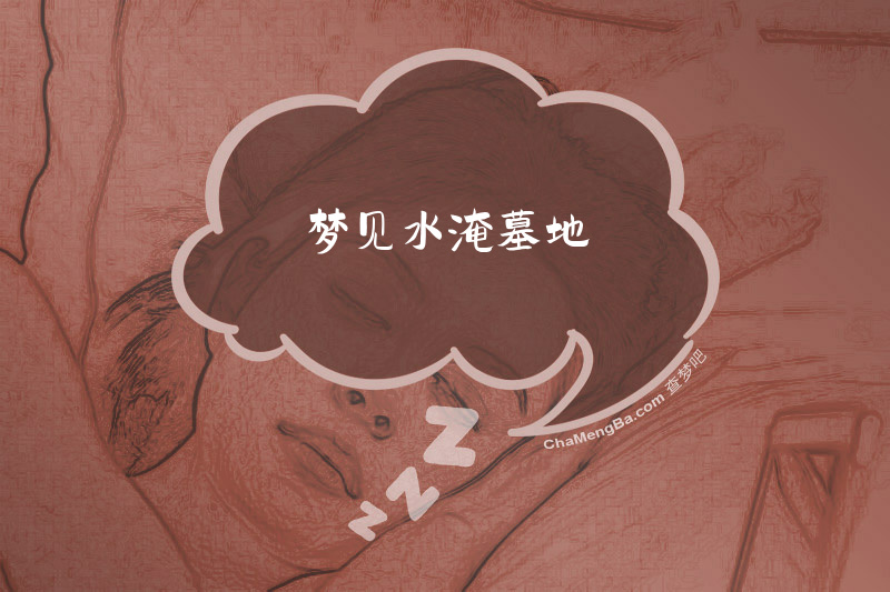 梦见水淹墓地