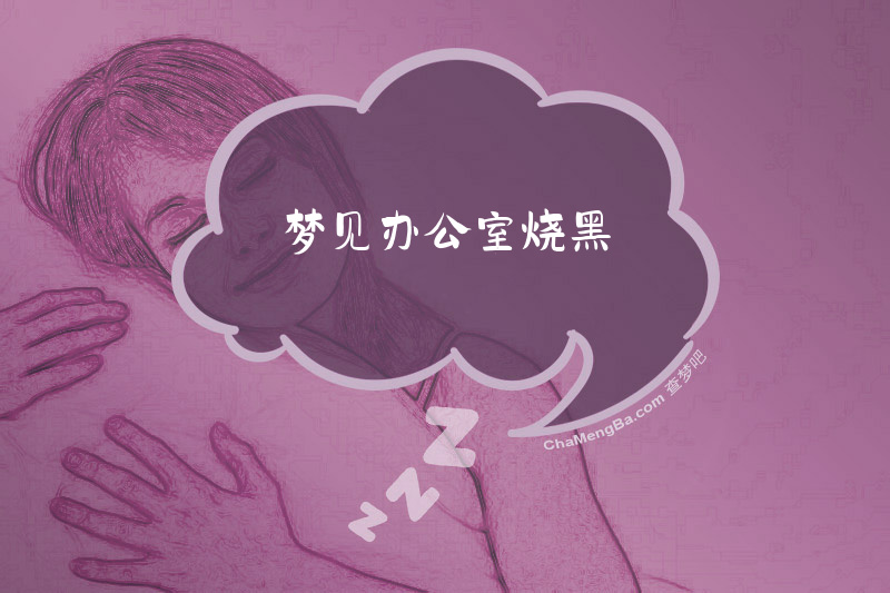 梦见办公室烧黑