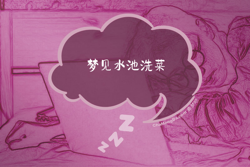 梦见水池洗菜