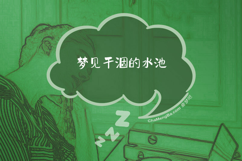 梦见干涸的水池