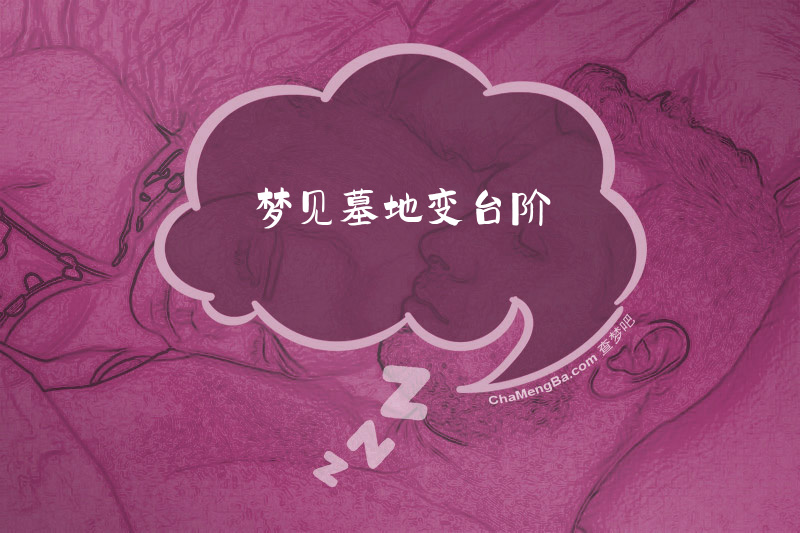 梦见墓地变台阶