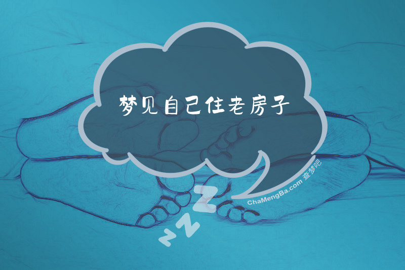 梦见自己住老房子