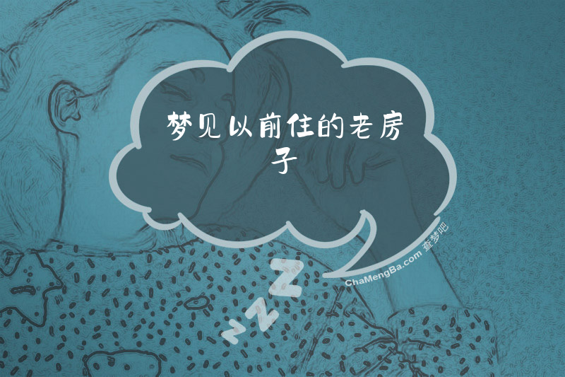 梦见以前住的老房子