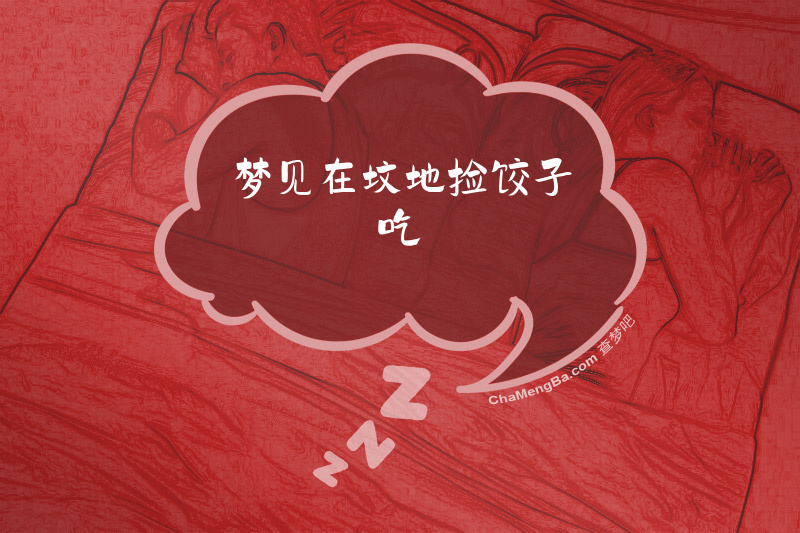 梦见在坟地捡饺子吃