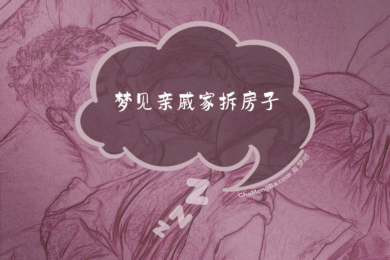 梦见亲戚家拆房子