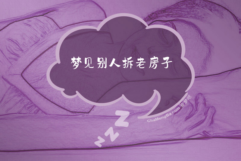 梦见别人拆老房子