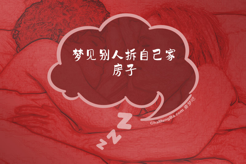 梦见别人拆自己家房子