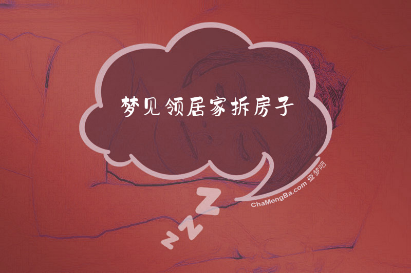 梦见领居家拆房子
