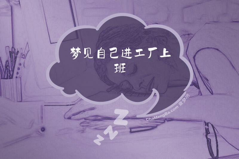 梦见自己进工厂上班
