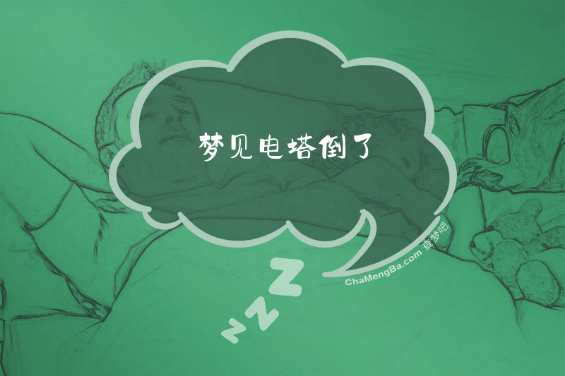 梦见电塔倒了