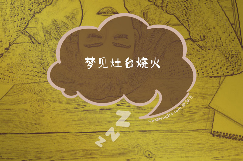 梦见灶台烧火
