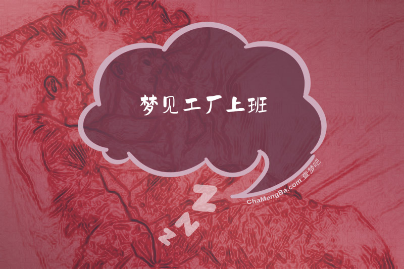 梦见工厂上班