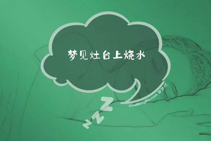 梦见灶台上烧水