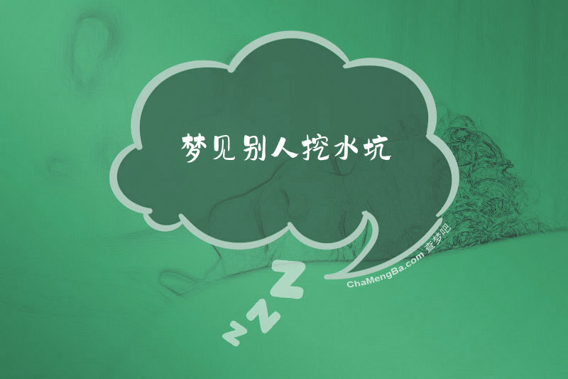梦见别人挖水坑