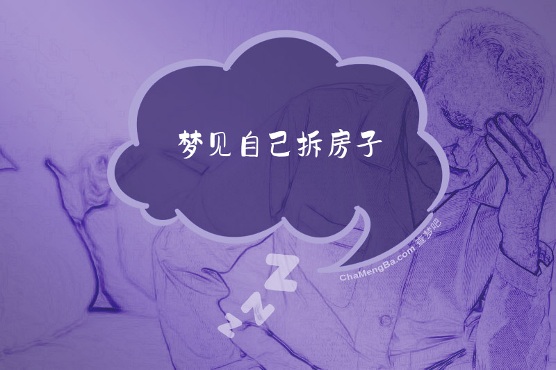 梦见自己拆房子