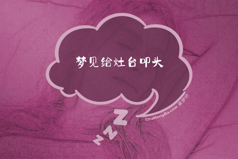 梦见给灶台叩头