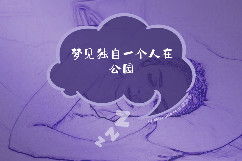 梦见独自一个人在公园