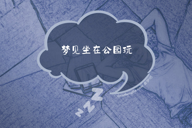 梦见坐在公园玩