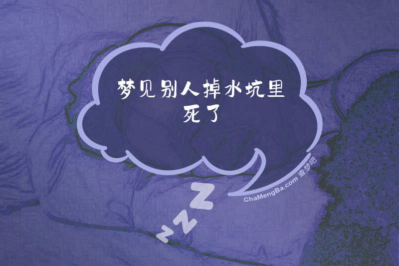 梦见别人掉水坑里死了