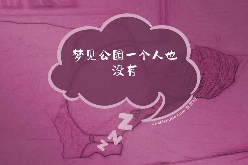 梦见公园一个人也没有