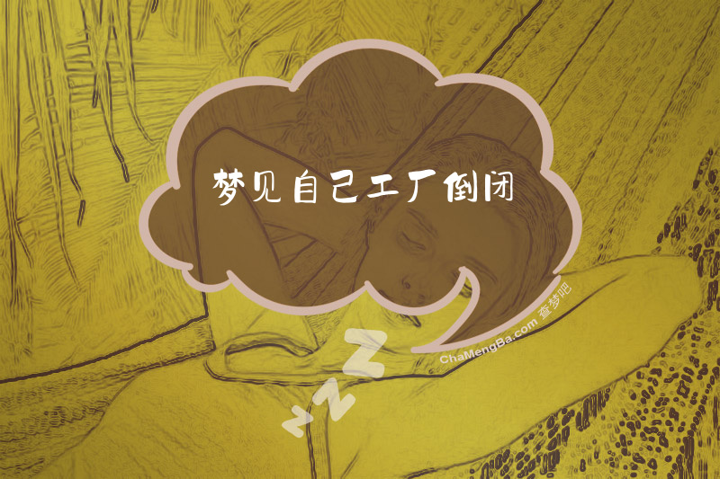 梦见自己工厂倒闭