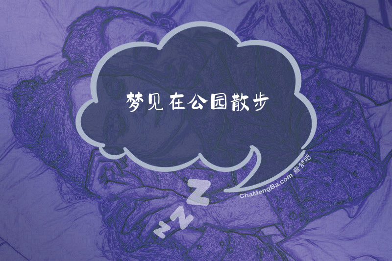 梦见在公园散步