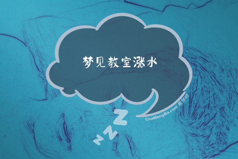 梦见教室涨水
