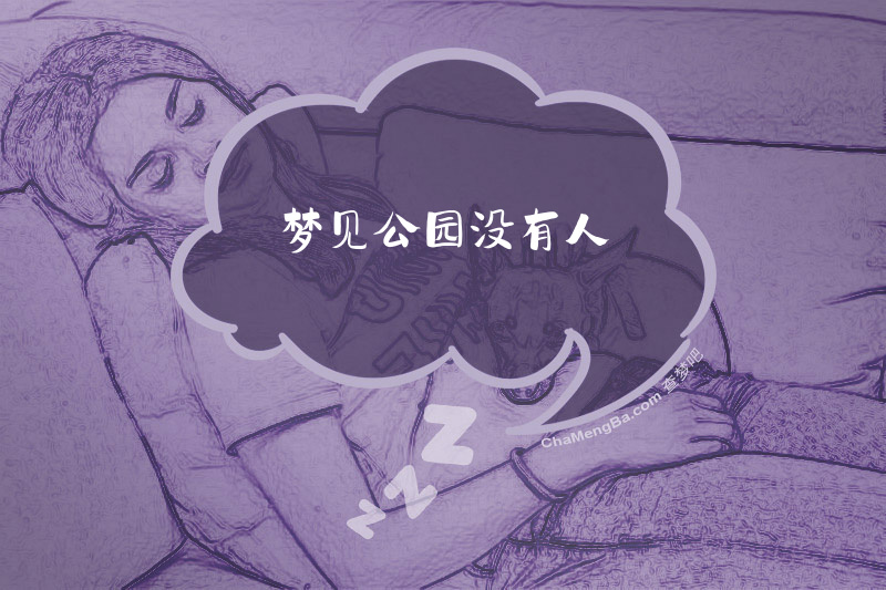 梦见公园没有人