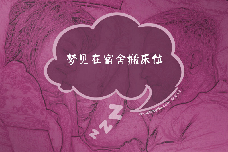 梦见在宿舍搬床位