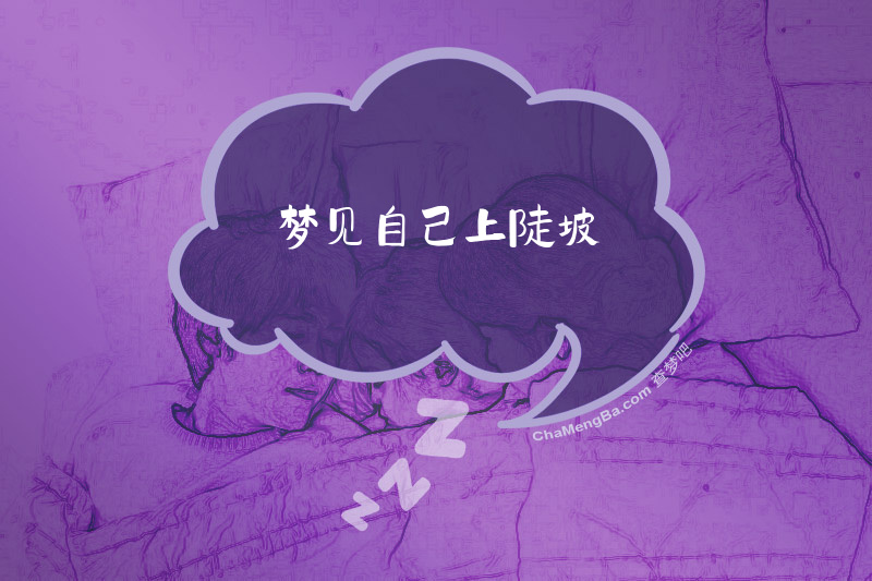 梦见自己上陡坡