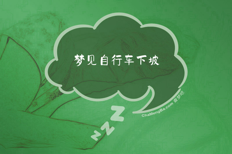 梦见自行车下坡