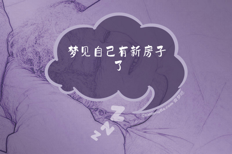 梦见自己有新房子了