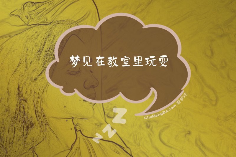 梦见在教室里玩耍