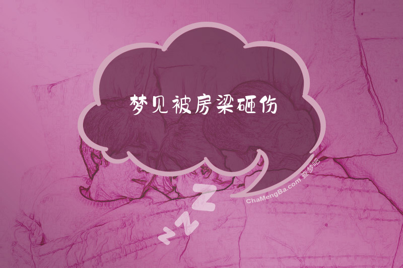 梦见被房梁砸伤