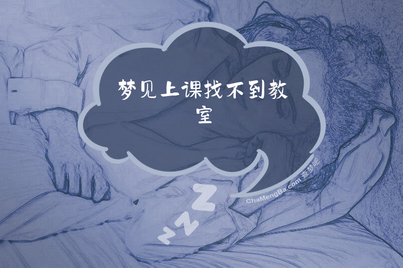 梦见上课找不到教室