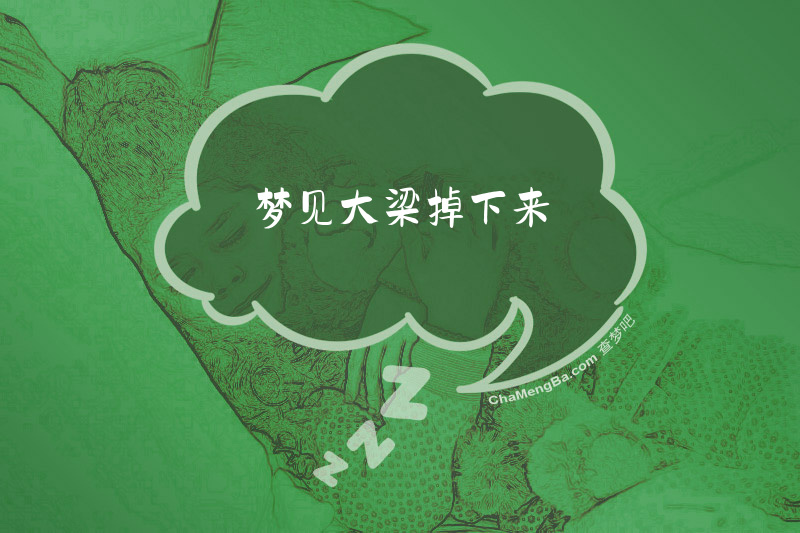 梦见大梁掉下来