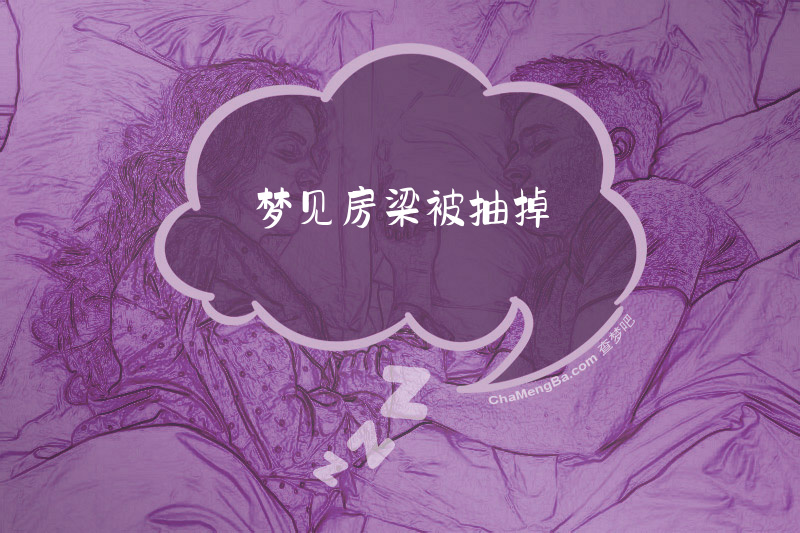 梦见房梁被抽掉