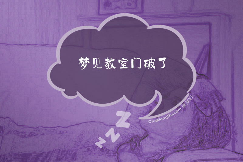 梦见教室门破了