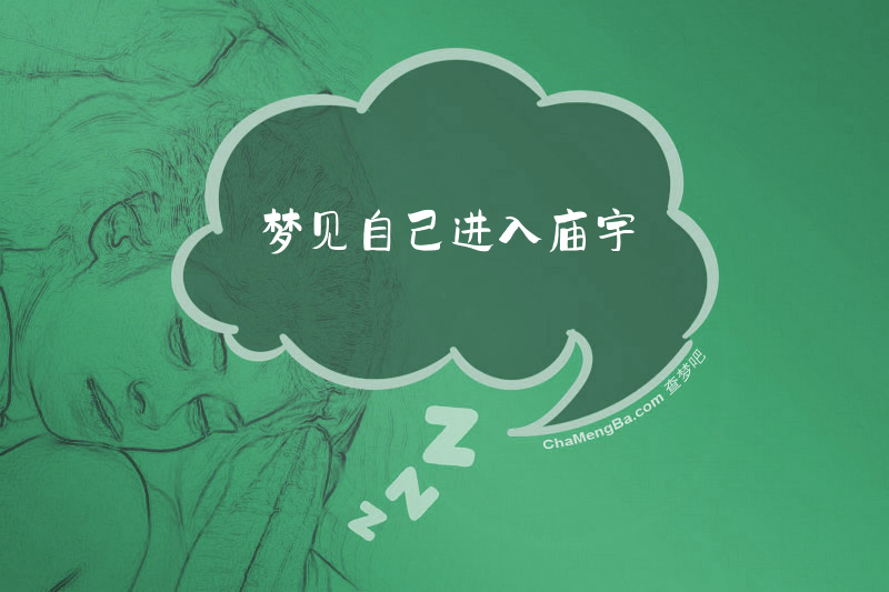梦见自己进入庙宇