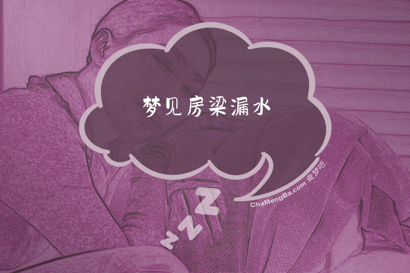 梦见房梁漏水
