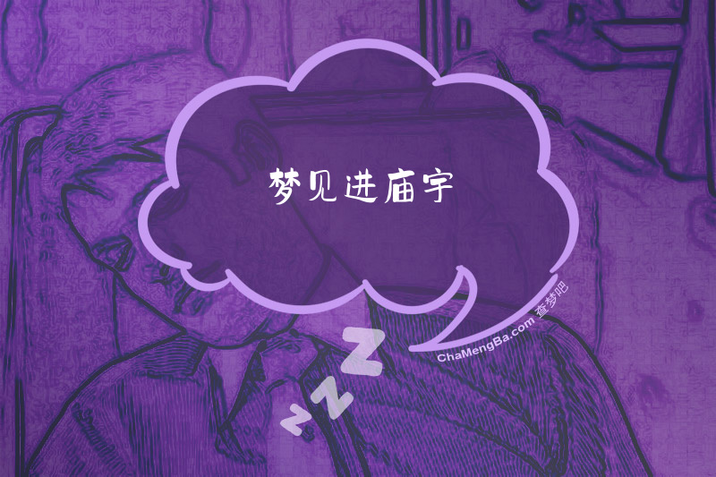 梦见进庙宇
